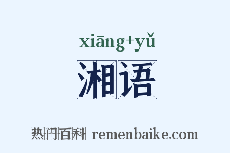 湘语是什么意思的图片
